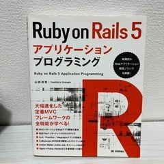 Ruby on Rails 5 アプリケーションプログラミング