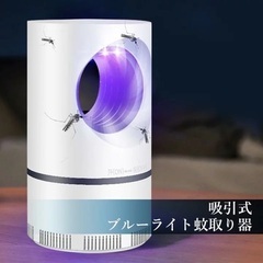 未開封★蚊取り器 UV光源 ブルーライト 吸引式 