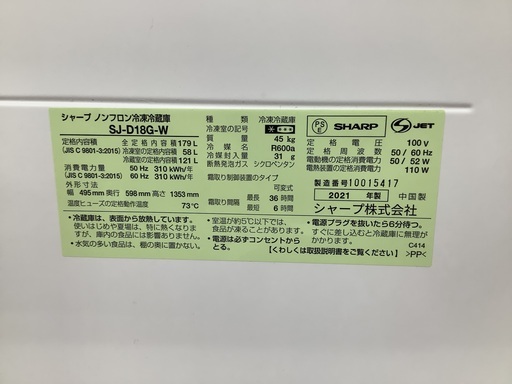 SHARP シャープ　2ドア冷蔵庫　SJ-D18G 2021年製