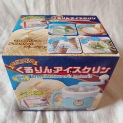 くるりんアイスクリン（アイスメーカー）