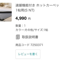 ニトリ速暖機能付き ホットカーペット 1帖用（S NT）の画像