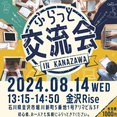 2024年8月14日(水) 13:15〜14:50　ふらっと交流会