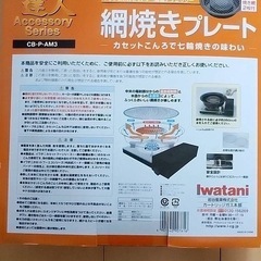 イワタニ カセットフー アクセサリーシリーズ 網焼きプレート CB-P-AM3の画像
