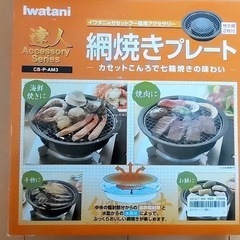 イワタニ カセットフー アクセサリーシリーズ 網焼きプレート C...