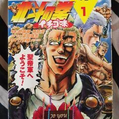 ●お値下げ①北斗の拳★🍓イチゴ味🍓 １ ★（ＺＥＮＯＮ　ＣＯＭＩ...