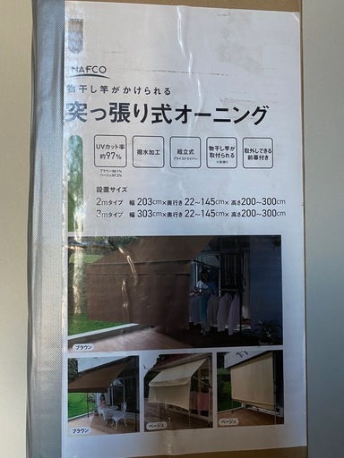 突っ張り式オーニング　日除け　サンシェード