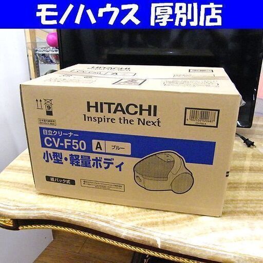 新品 掃除機 紙パック式 日立 CV-F50 ブルー クリーナー 紙パック式掃除機 HITACHI 家電 札幌市厚別区 厚別店