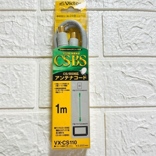 【未使用】ビクター VX-CS110 CS/BS対応 アンテナコード 1M