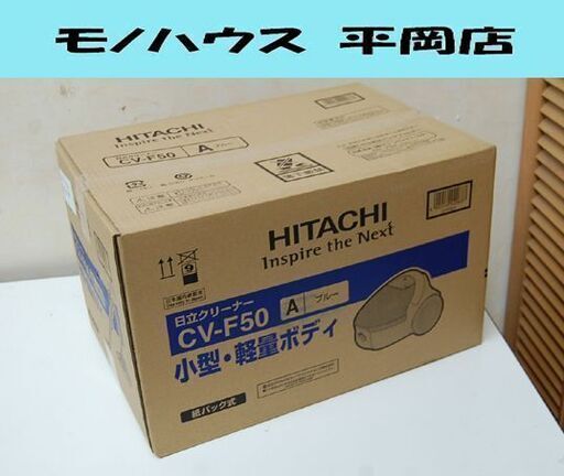 ② 新品 掃除機 紙パック式 日立 CV-F50 ブルー クリーナー 紙パック式掃除機 HITACHI 家電 札幌市 清田区 平岡