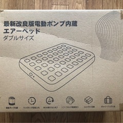 【新品&未開封品】　バッテリー内臓、内臓ポンプ式エアーベット(ダブルサイズ)の画像