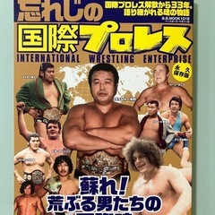 忘れじの国際プロレス 国際プロレス解散から33年。 語り継がれる...
