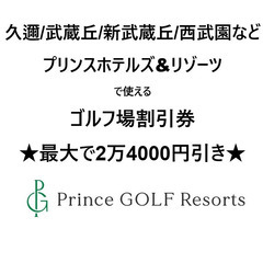 久邇/武蔵丘/新武蔵丘/西武園などのプリンスホテルズ&リゾーツで...