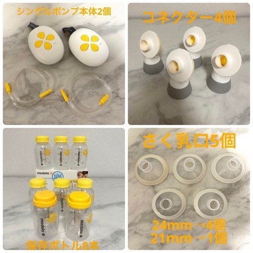 【要在庫確認】メデラ　電動搾乳機　シングルポンプ　2個　コネクター　さく乳口　母乳ボトル　乳首　ソロmedela 電動さく乳器