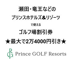 瀬田・竜王などのプリンスホテルズ&リゾーツで使えるゴルフ場割引券...