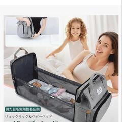 マザーズバッグ　簡易ベット化可能　ほぼ未使用