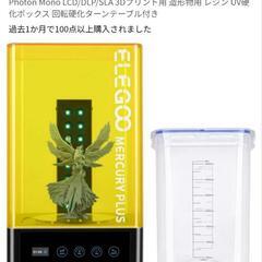 レジン洗浄&硬化器