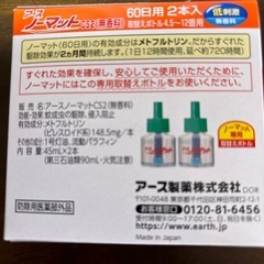 アースノーマット60日詰め替え用
の画像