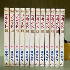 一条ゆかり　プライド全巻