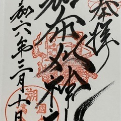 御朱印集め一緒に行ってくれる方募集