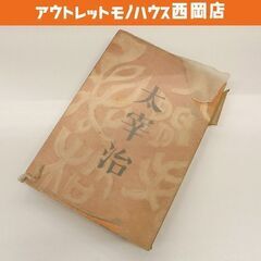 太宰治 「人間失格」 昭和23年 初版 筑摩書房 札幌市 豊平区 西岡
