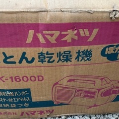 布団乾燥機ハマネツHFK-1600D