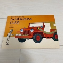 絵本　しょうぼうじどうしゃじぷた