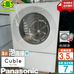 地域限定送料無料　美品【 Panasonic 】パナソニック キューブルドラム 洗濯7.0㎏/乾燥3.5㎏ ドラム式洗濯乾燥機 温水泡洗浄W マンションサイズ NA-VG740R