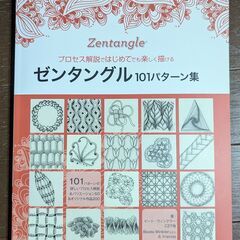 【絵の参考書】ゼンタングル101パターン集
