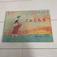 絵本　ごぶじろう