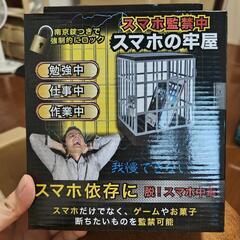 「新品未開封」スマホの牢屋