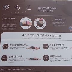 値下げ！【YURACO　ゆらこ】お腹・お尻エクササイズ全身ストレッチ器具の画像