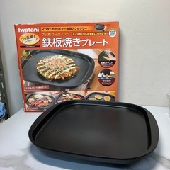 鉄板焼きの中古が安い！激安で譲ります・無料であげます｜ジモティー