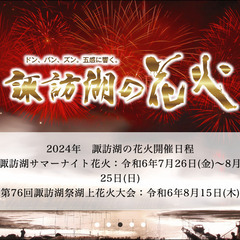 諏訪湖花火チケット　特別マス席　10名まで　花火大会・夏祭り