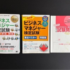ビジネスマネージャー検定試験参考書、過去問題集