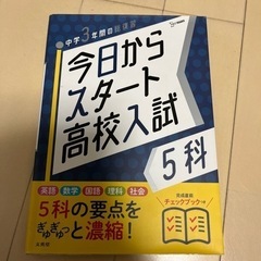 高校入試　５教科　問題集　テキスト　中学3年間総復習　　