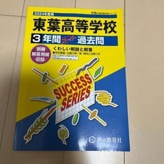 【美品】東葉高校過去問　東洋高等学校　3年間スーパー過去問　テキ...