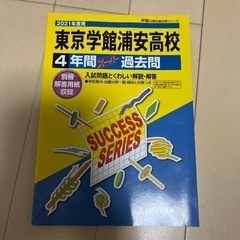 【美品】東京学館浦安高4年間スーパー過去問　問題集　テキスト