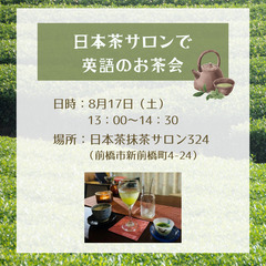日本茶サロンで英語のお茶会の画像