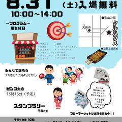 8/31 クルハウス祭り：みんなで楽しむ縁日とフリマのフェスティバル