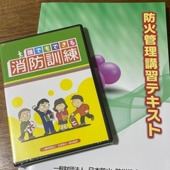 防火管理講習テキスト&消防訓練DVD
