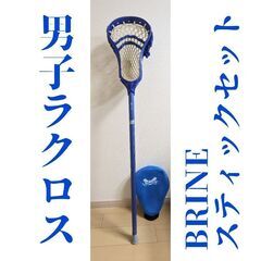 男子ラクロス・スティック３点セット(BRINEシャフト+ヘッド+...
