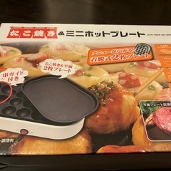 たこ焼き＆ミニホットプレート
