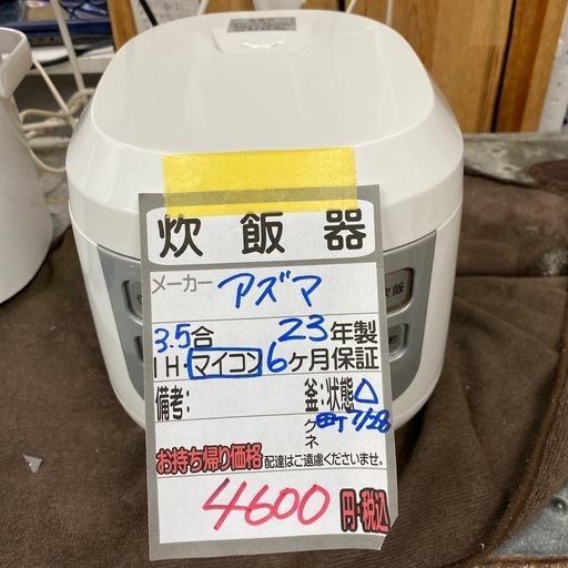 【アズマ 炊飯器】クリーニング済み【管理番号12807】