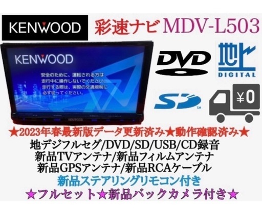 KENWOOD上級　2023地図　MDV-L503 新品パーツ＋新品バックカメラ