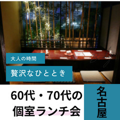 ０７月２８日(日)１２：３０📍名古屋⭐ランチ食事会⭐完全個室で至...