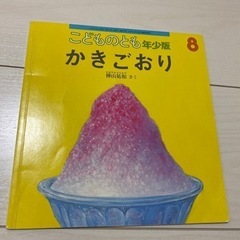 絵本　かきごおり