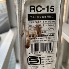 ※終了※長谷川工業 脚立 ハシゴ はしご RC-15の画像
