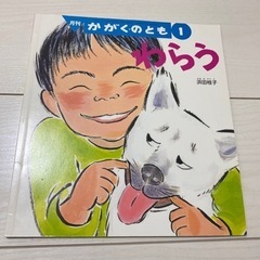 絵本　わらう