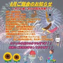 ドラゴンズファンとカフェ会&花火大会