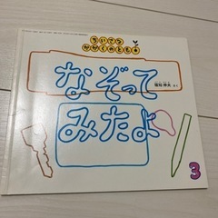 絵本　なぞってみたよ